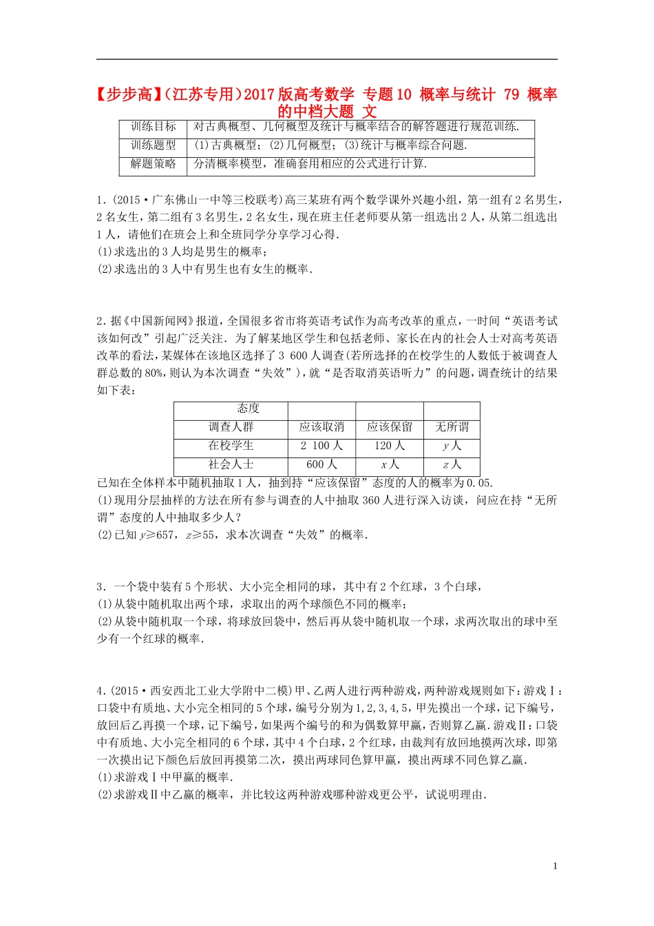 （江苏专用）高考数学 专题10 概率与统计 79 概率的中档大题 文-人教版高三全册数学试题_第1页