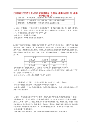 （江苏专用）高考数学 专题10 概率与统计 79 概率的中档大题 文-人教版高三全册数学试题