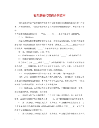 有关服装代理商合同范本 