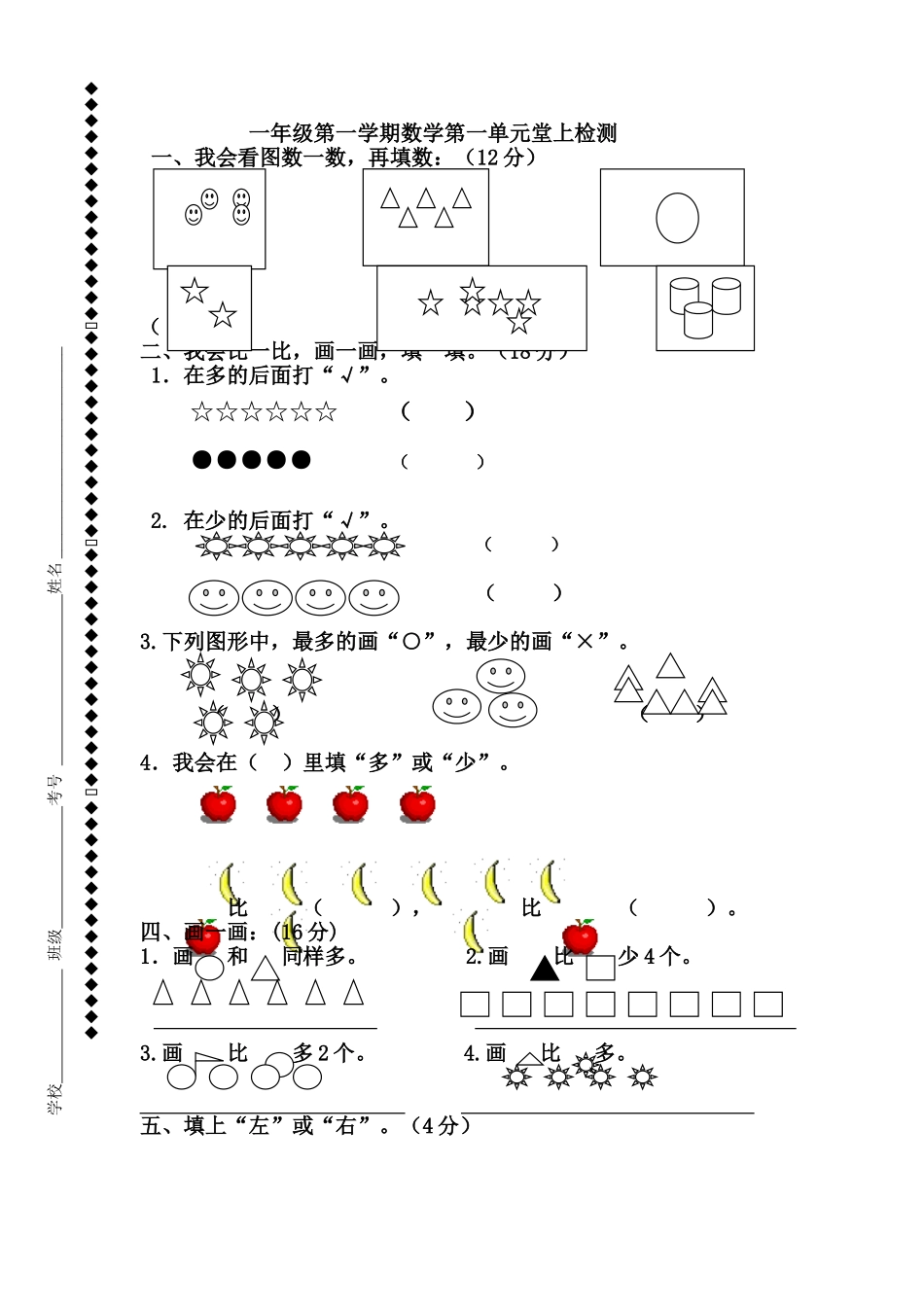 小学数学人教2011课标版一年级一年级数学上册第一单元堂上测检_第1页
