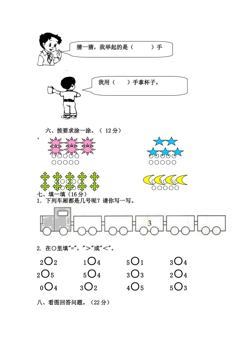 小学数学人教2011课标版一年级一年级数学上册第一单元堂上测检_第2页