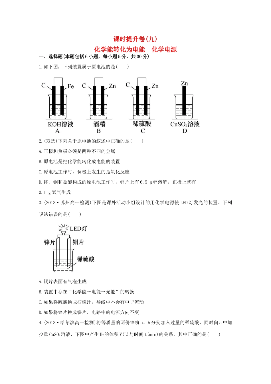 （学习方略）高中化学 2.3.1化学能转化为电能　化学电源课时提升卷 苏教版必修2_第1页