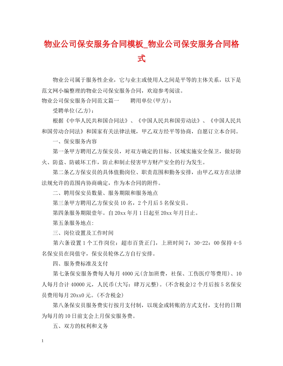 物业公司保安服务合同模板_物业公司保安服务合同格式 _第1页