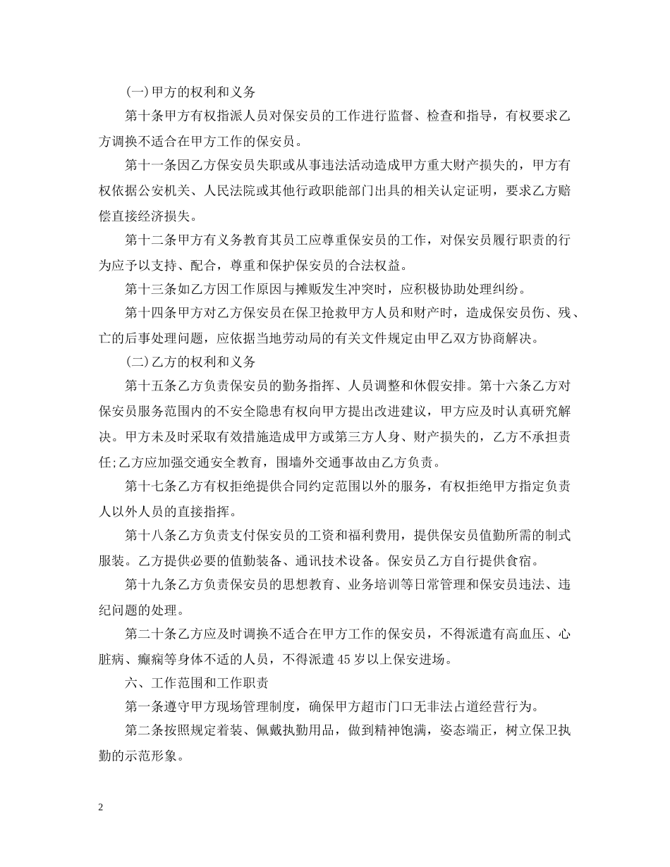 物业公司保安服务合同模板_物业公司保安服务合同格式 _第2页