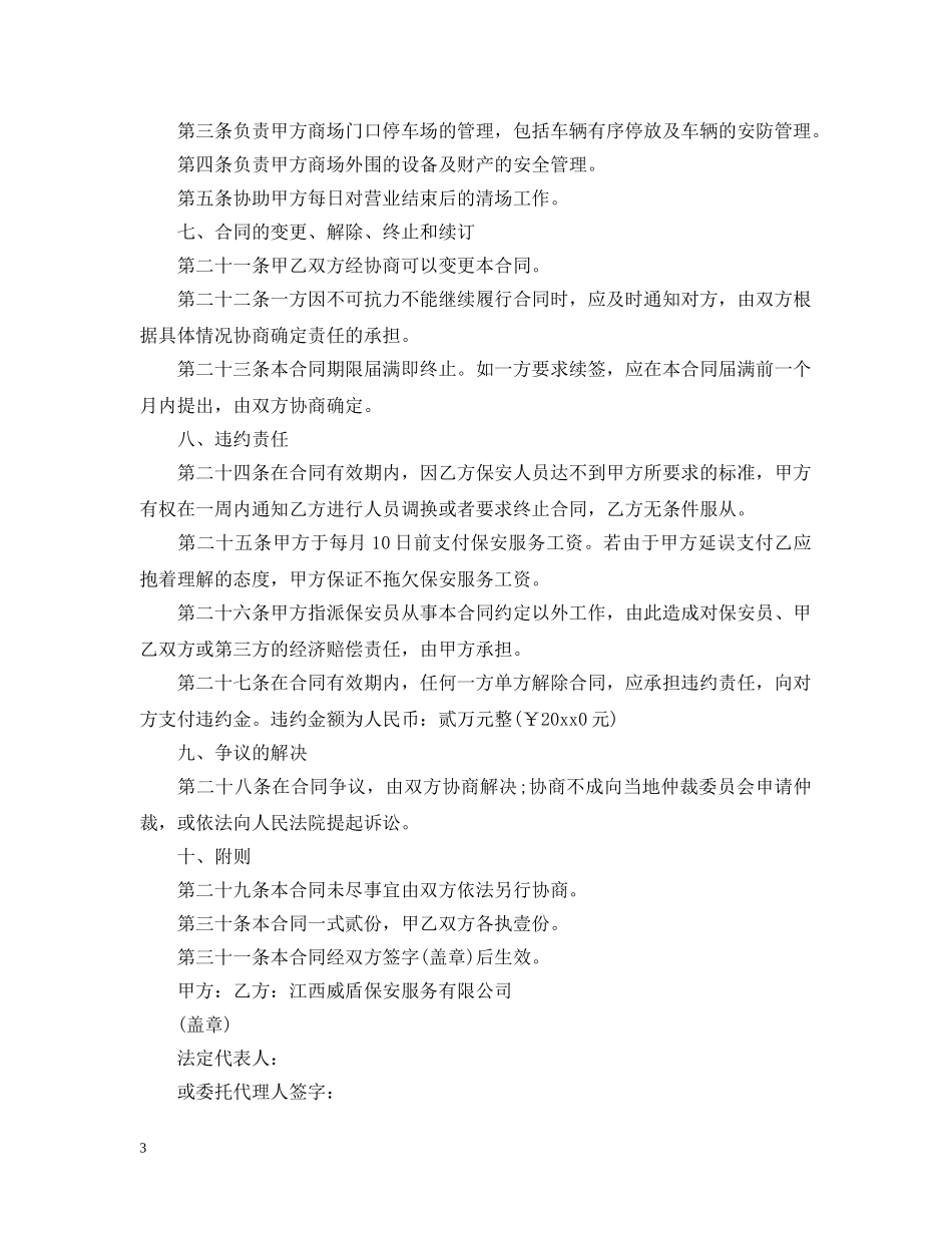 物业公司保安服务合同模板_物业公司保安服务合同格式 _第3页