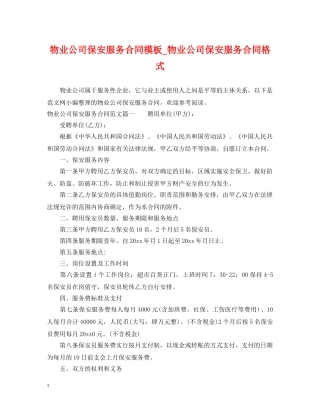 物业公司保安服务合同模板_物业公司保安服务合同格式 