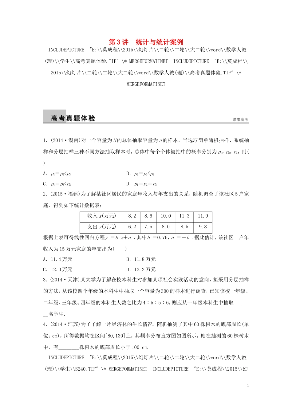 （全国通用）高考数学大二轮总复习 增分策略 专题七 概率与统计 第3讲 统计与统计案例试题-人教版高三全册数学试题_第1页