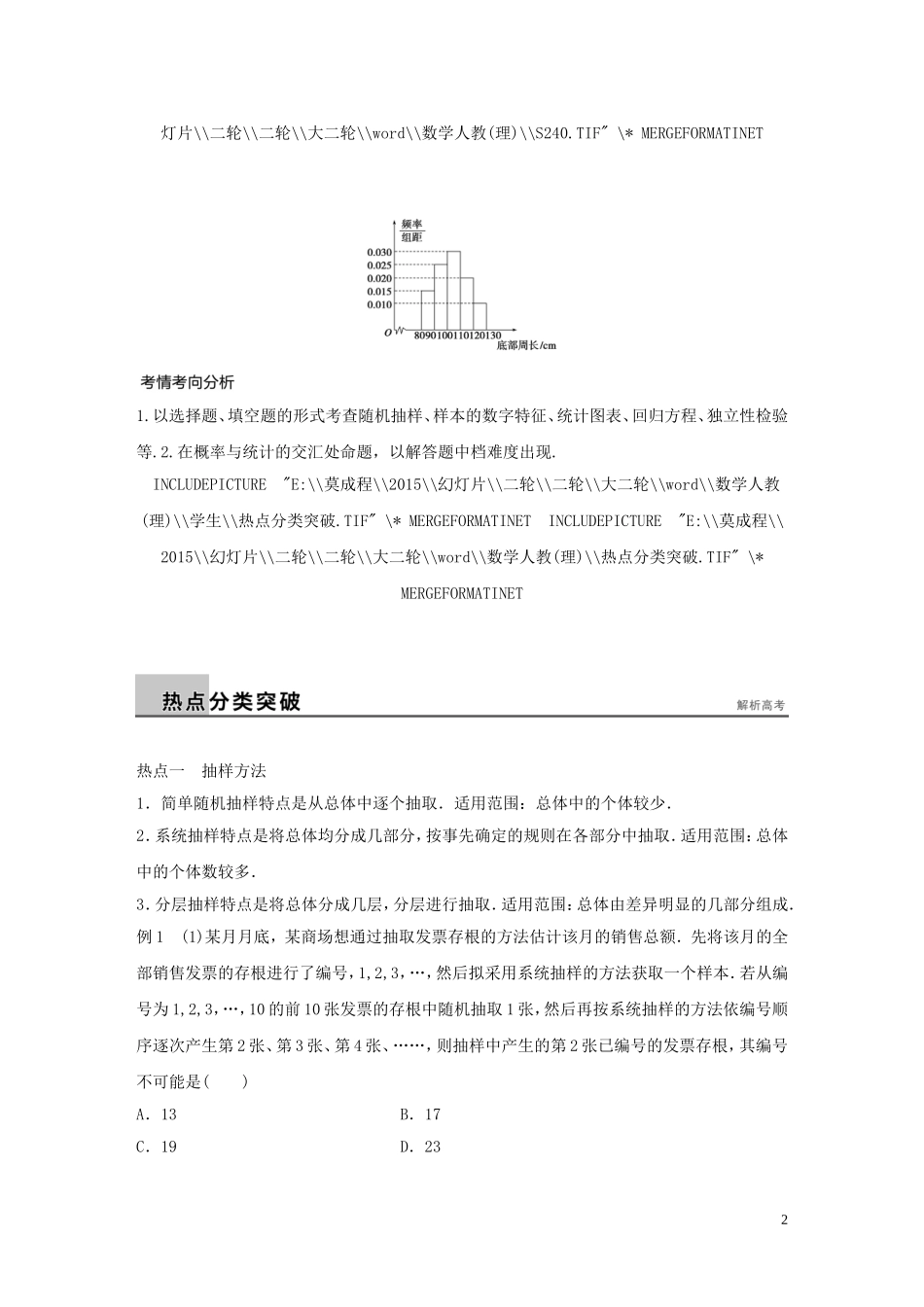 （全国通用）高考数学大二轮总复习 增分策略 专题七 概率与统计 第3讲 统计与统计案例试题-人教版高三全册数学试题_第2页