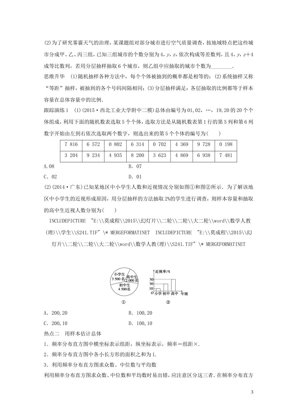 （全国通用）高考数学大二轮总复习 增分策略 专题七 概率与统计 第3讲 统计与统计案例试题-人教版高三全册数学试题_第3页