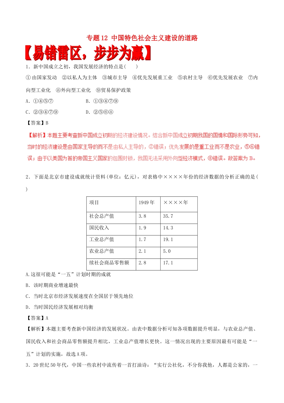 高考历史（四海八荒易错集）专题12 中国特色社会主义建设的道路-人教版高三全册历史试题_第1页