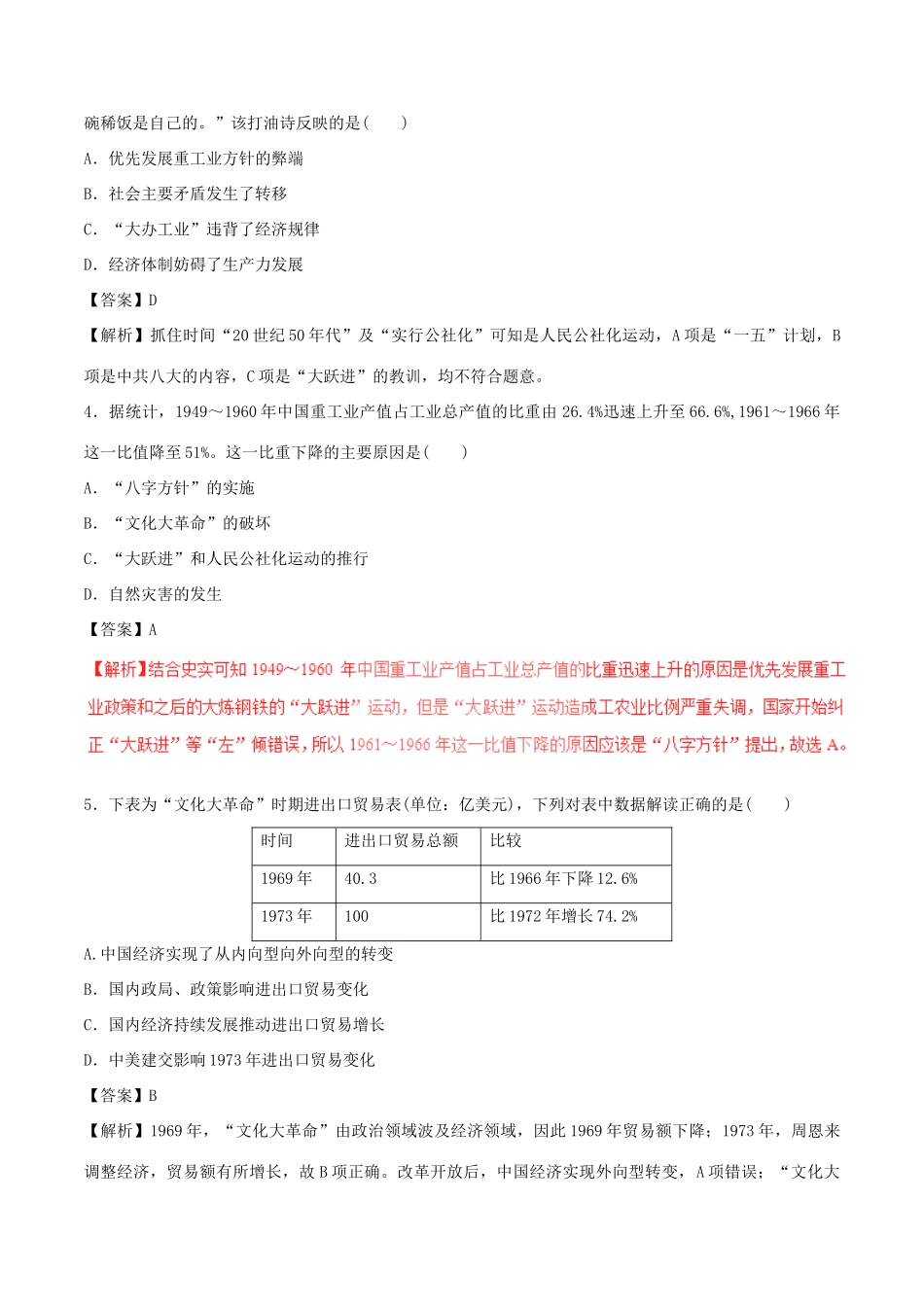 高考历史（四海八荒易错集）专题12 中国特色社会主义建设的道路-人教版高三全册历史试题_第2页