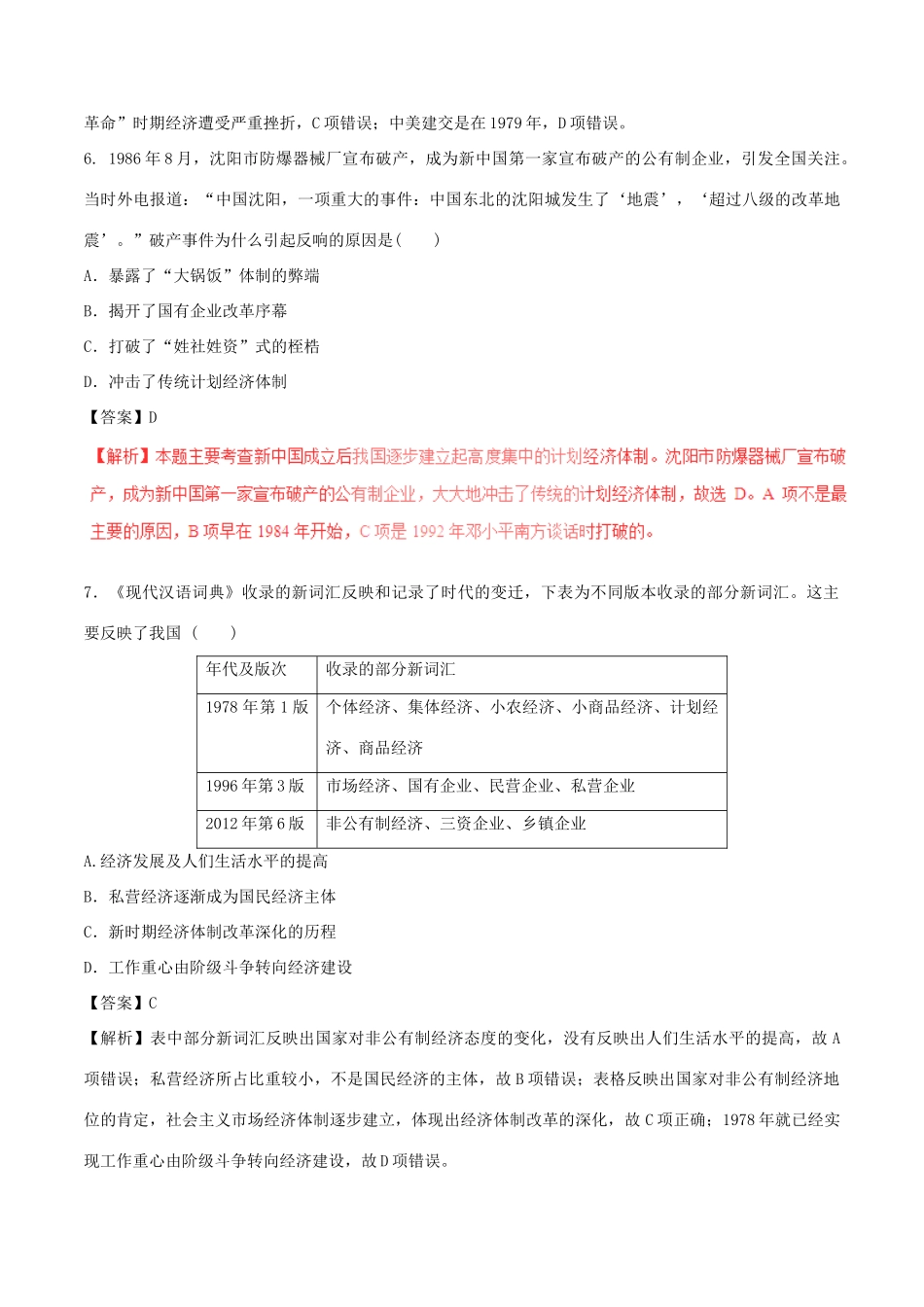 高考历史（四海八荒易错集）专题12 中国特色社会主义建设的道路-人教版高三全册历史试题_第3页
