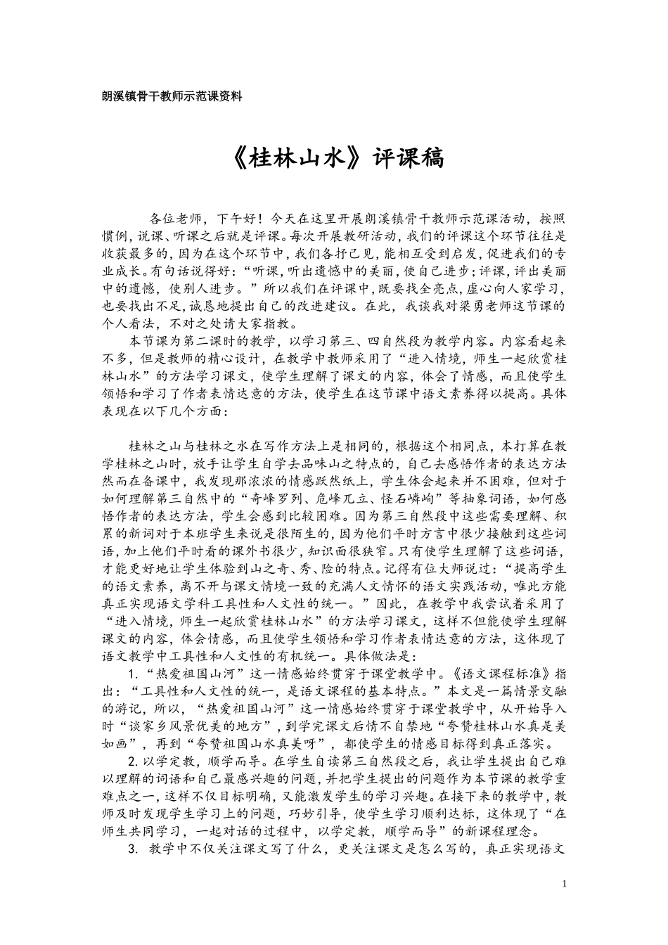 桂林山水评课稿_第1页