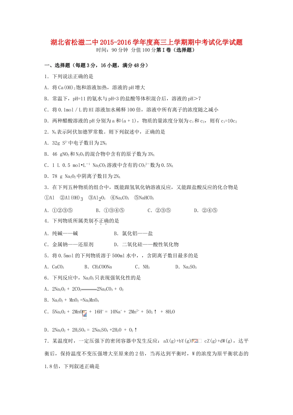 湖北省荆州市松滋二中高三化学上学期期中试题-人教版高三全册化学试题_第1页