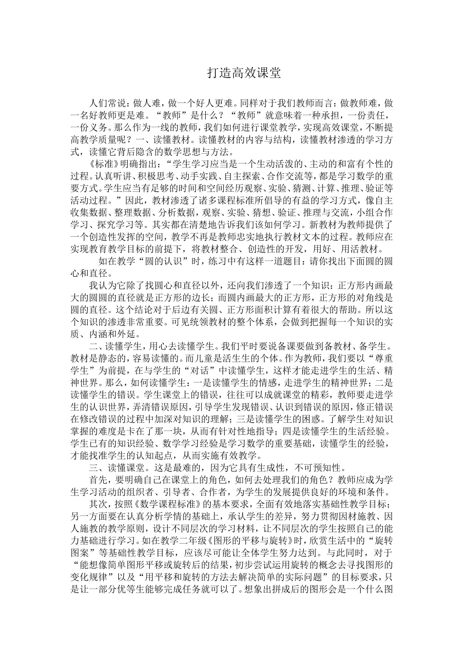 如何打造高效课堂_第1页