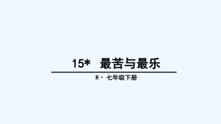 (部编)初中语文人教2011课标版七年级下册15课
