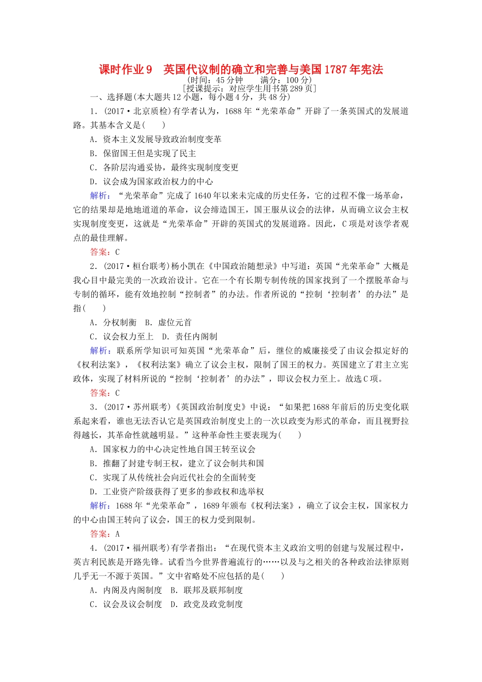 高考历史一轮复习构想 专题四 古代希腊、罗马和近代西方的政治文明 课时作业9 英国代议制的确立和完善与美国宪法 人民版-人民版高三全册历史试题_第1页