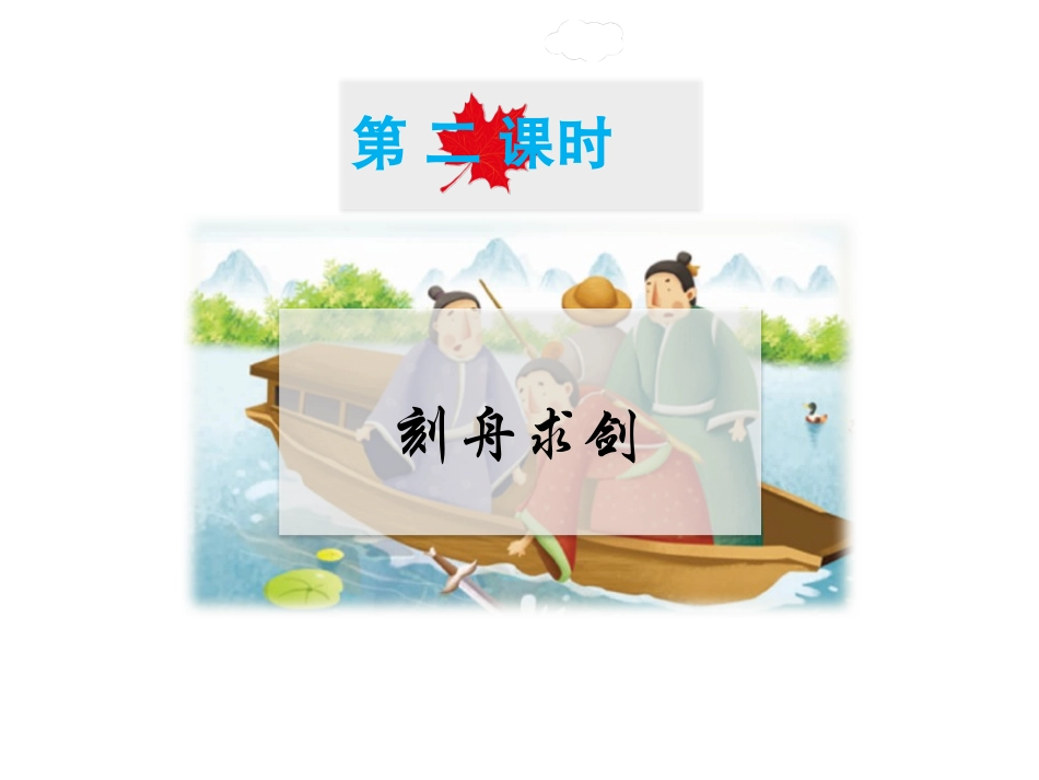 9.2刻舟求剑_第2页