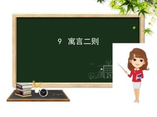 9.2刻舟求剑
