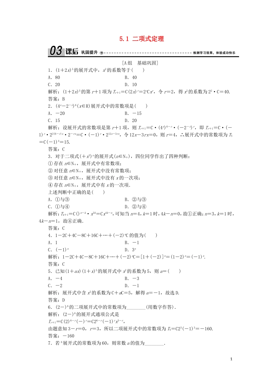 高中数学 第一章 计数原理 5 二项式定理 5.1 二项式定理课后巩固提升 北师大版选修2-3-北师大版高二选修2-3数学试题_第1页