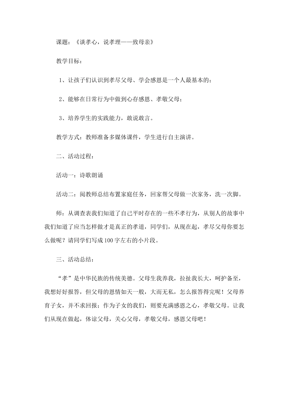 (部编)初中语文人教2011课标版七年级下册谈孝心-说孝理——致母亲_第1页