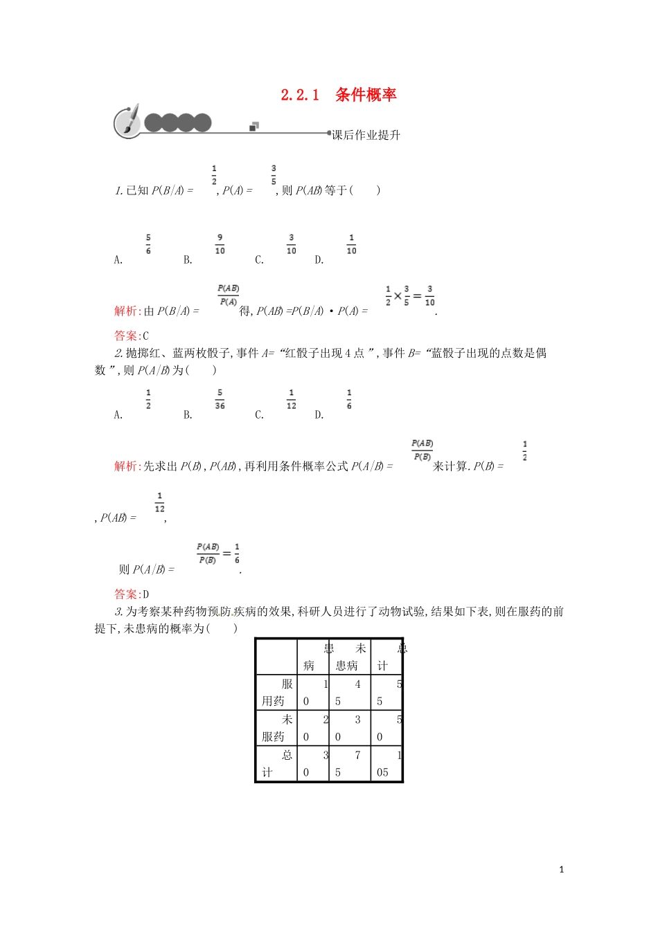 高中数学 第二章 随机变量及其分布 2.2.1 条件概率练习（含解析）新人教A版选修2-3-新人教A版高二选修2-3数学试题_第1页