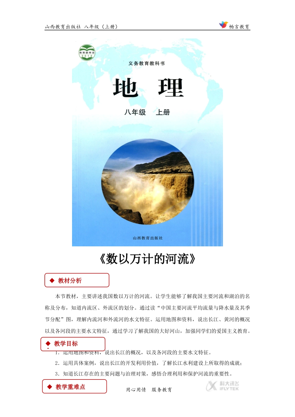 【教学设计】《数以万计的河流》(晋教)-2_第1页