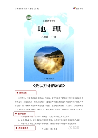 【教学设计】《数以万计的河流》(晋教)-2