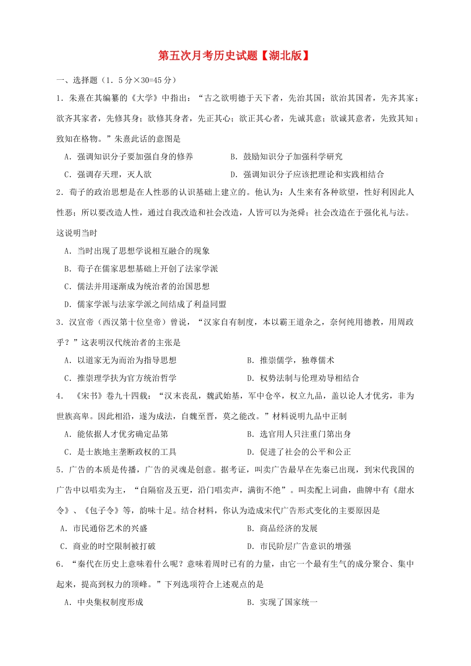 （湖北版）高三历史上学期第五次月考试题-人教版高三全册历史试题_第1页