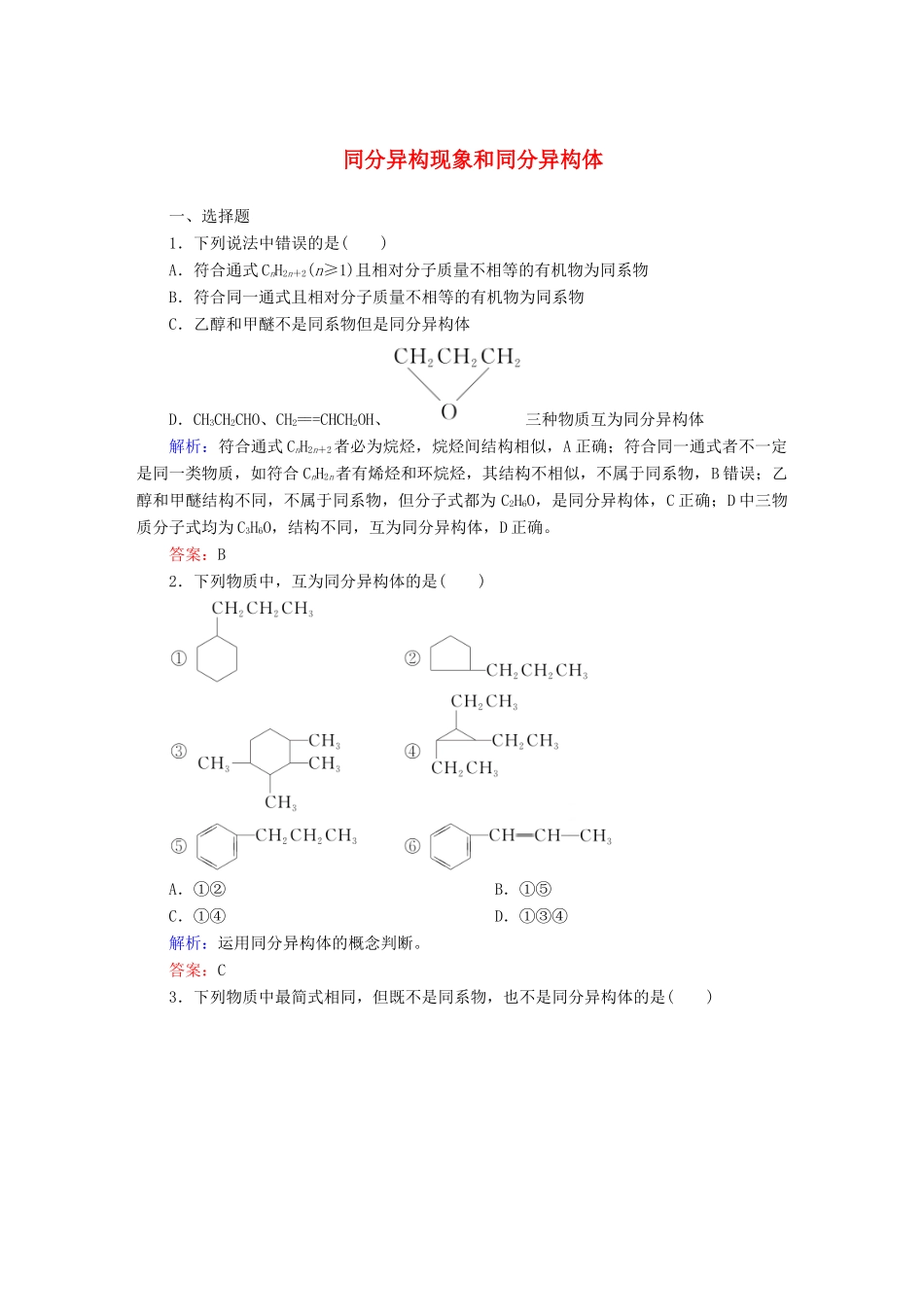 高中化学 1.2.2 同分异构现象和同分异构体课时作业 新人教版选修5-新人教版高二选修5化学试题_第1页