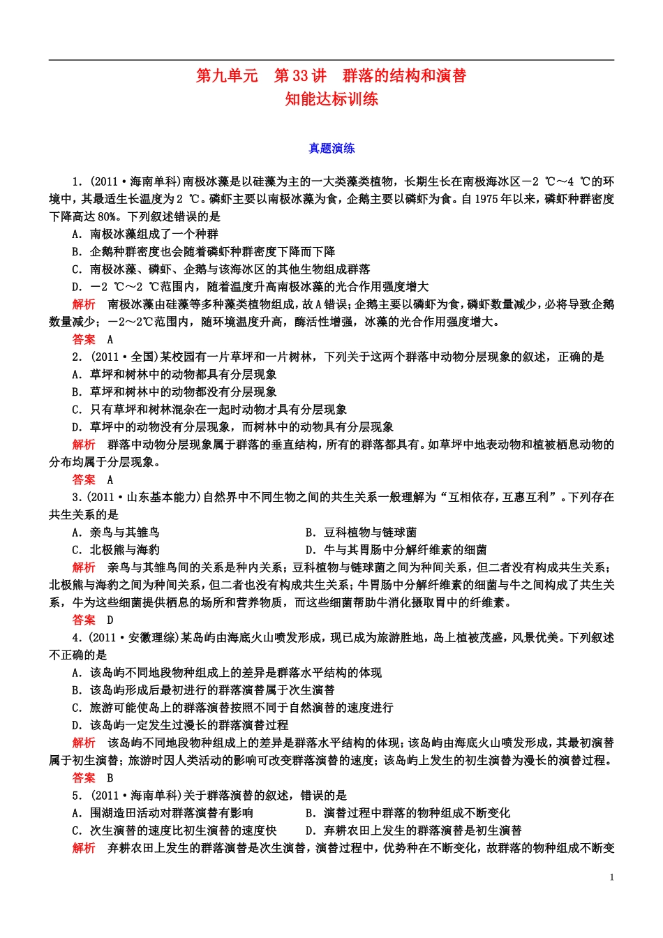 【导学教程】2013高考生物第一轮复习-第九单元第33讲-群落的结构和演替知能达标训练_第1页