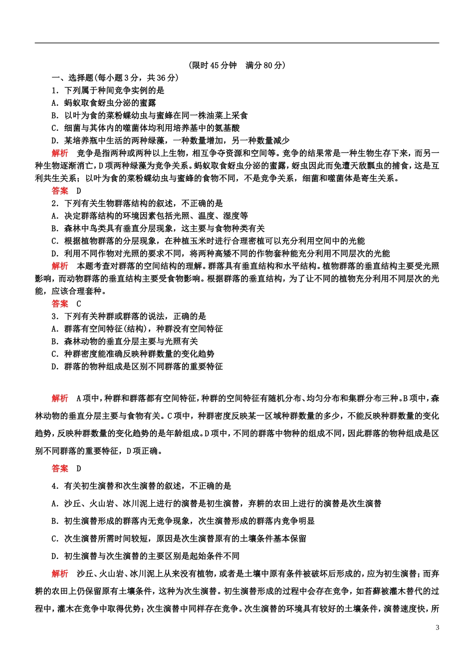 【导学教程】2013高考生物第一轮复习-第九单元第33讲-群落的结构和演替知能达标训练_第3页