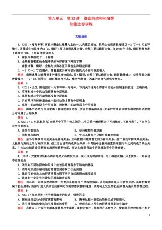 【导学教程】2013高考生物第一轮复习-第九单元第33讲-群落的结构和演替知能达标训练