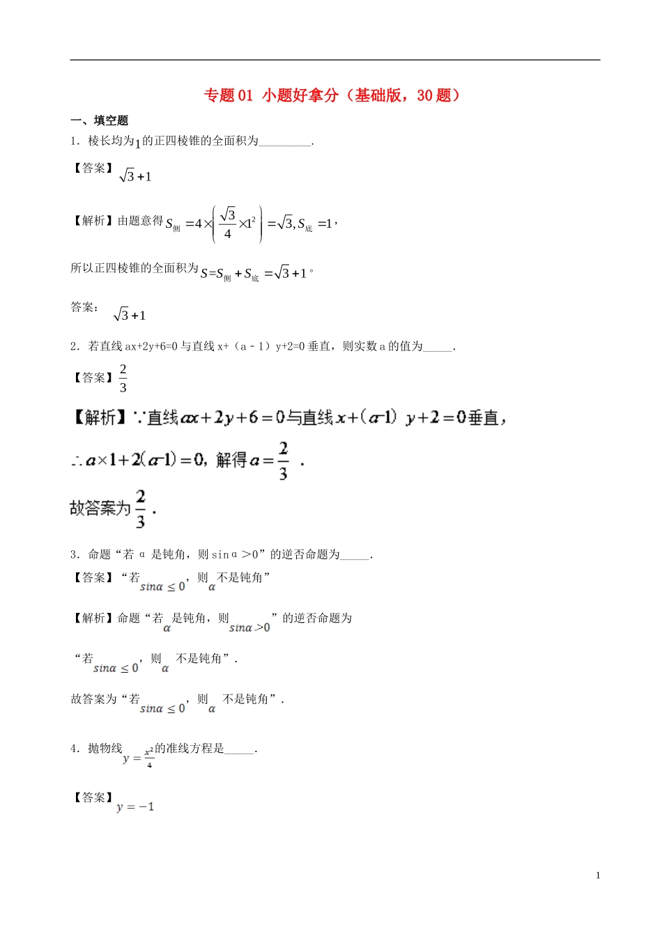 高二数学上学期期末复习备考黄金30题 专题01 小题好拿分（基础版，30题）苏教版-苏教版高二全册数学试题_第1页