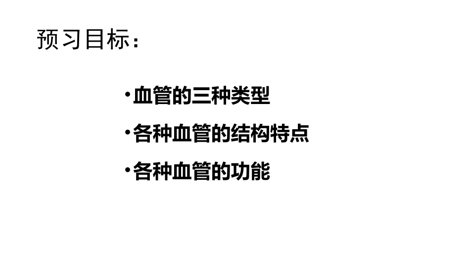 第2节血液循环_第2页