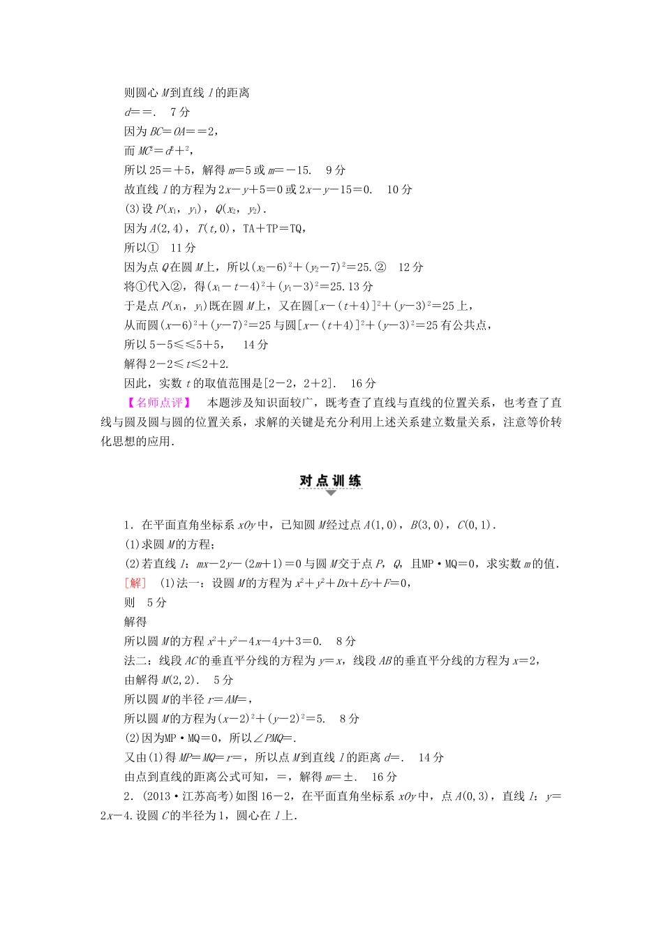 （江苏专版）高考数学二轮专题复习与策略 第1部分 专题5 解析几何 第16讲 高考中的圆教师用书 理-人教版高三全册数学试题_第2页