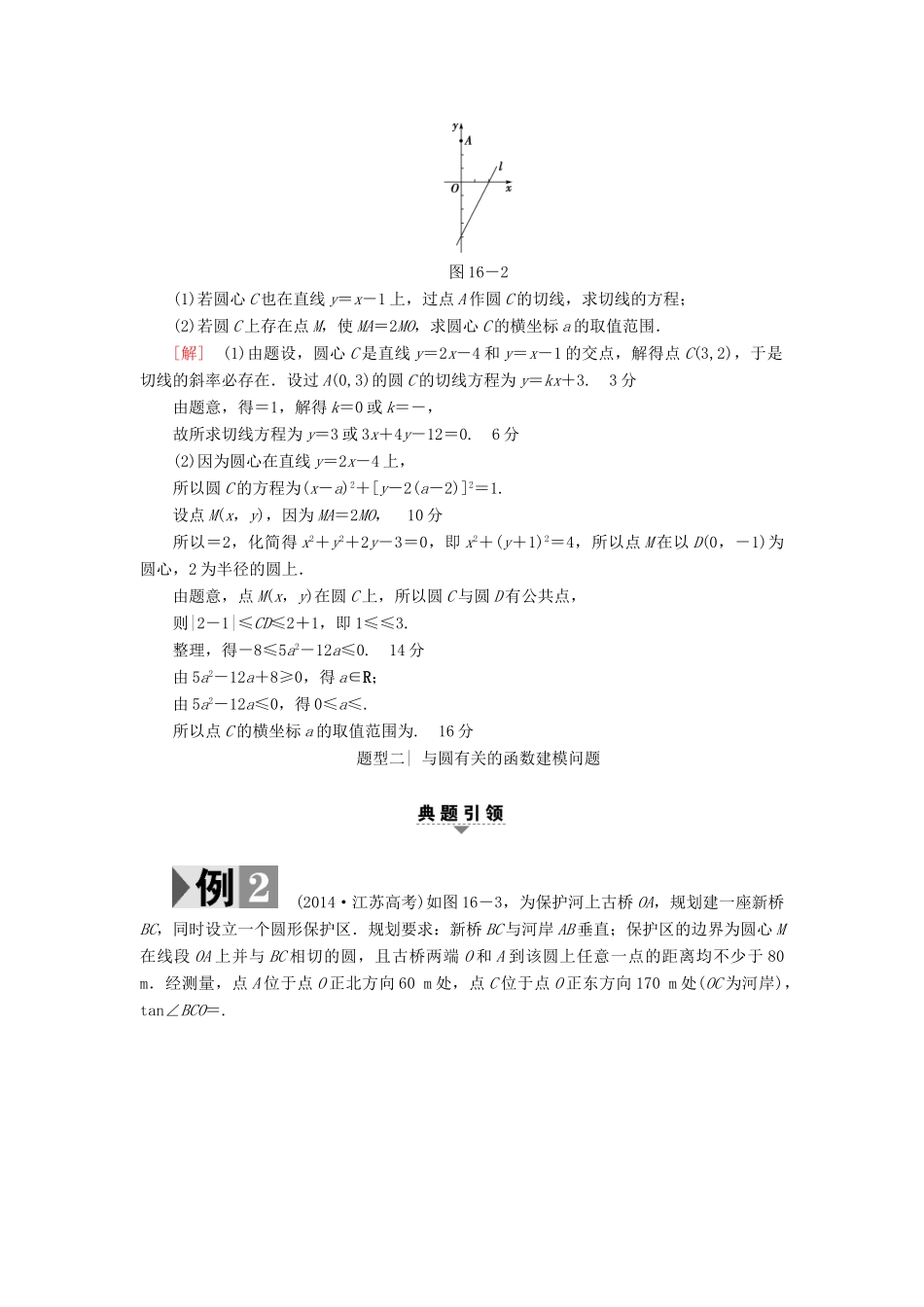 （江苏专版）高考数学二轮专题复习与策略 第1部分 专题5 解析几何 第16讲 高考中的圆教师用书 理-人教版高三全册数学试题_第3页