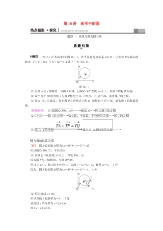（江苏专版）高考数学二轮专题复习与策略 第1部分 专题5 解析几何 第16讲 高考中的圆教师用书 理-人教版高三全册数学试题