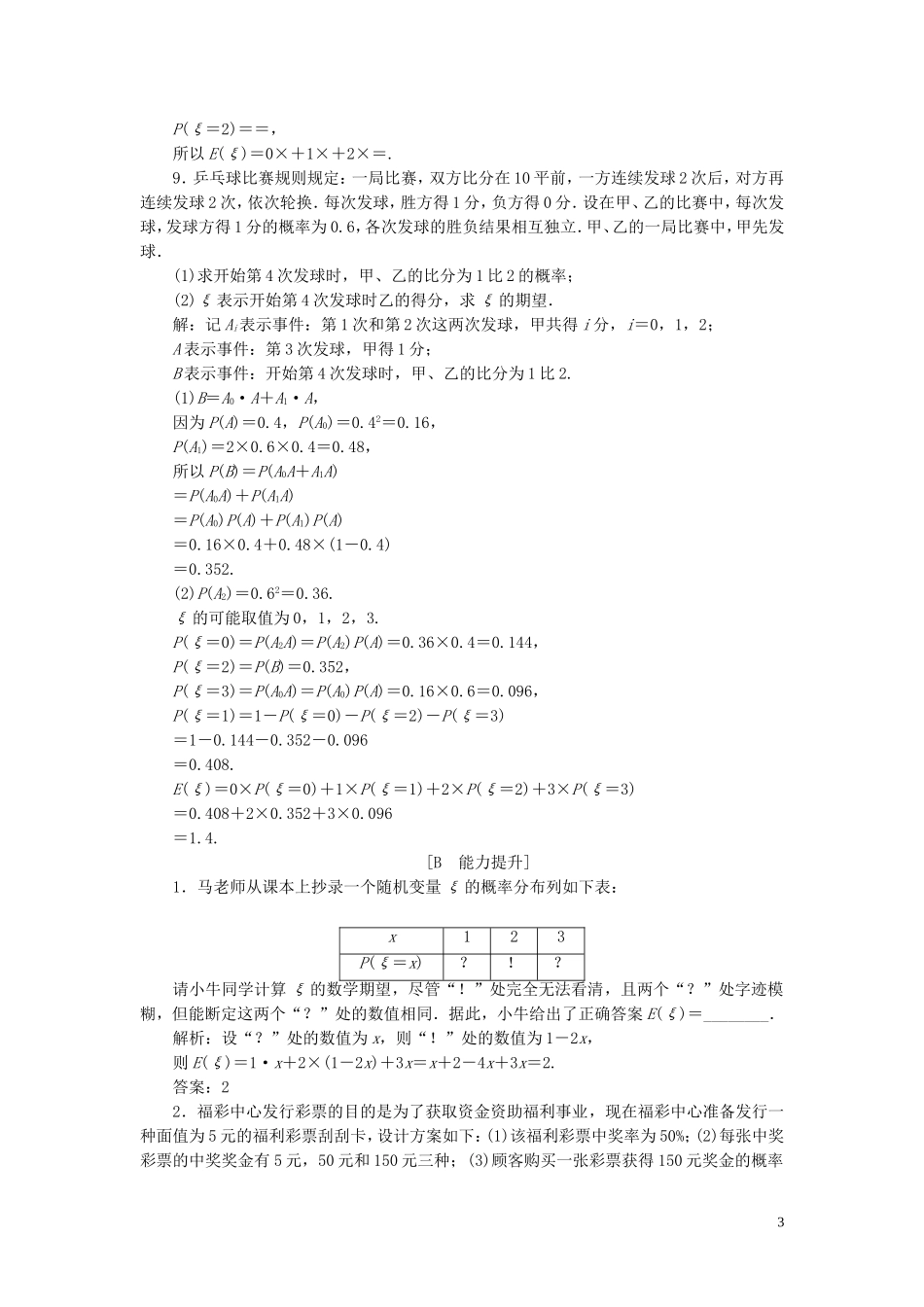 高中数学 第2章 概率 2.5.1 离散型随机变量的均值应用案巩固训练 苏教版选修2-3-苏教版高二选修2-3数学试题_第3页