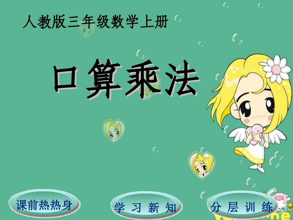 第6单元第1节--口算乘法_第1页