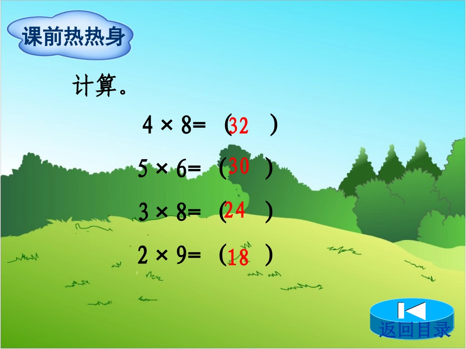 第6单元第1节--口算乘法_第2页