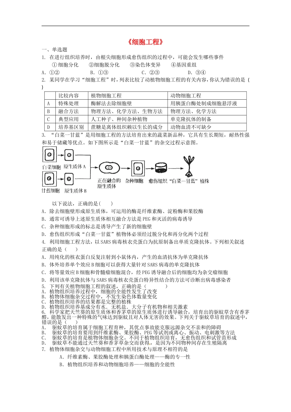 广宁一中2012届高三生物二轮复习-《细胞工程》单元测试_第1页