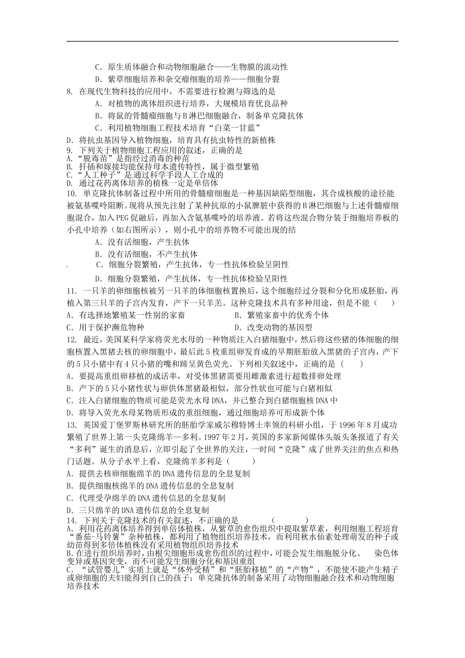 广宁一中2012届高三生物二轮复习-《细胞工程》单元测试_第2页