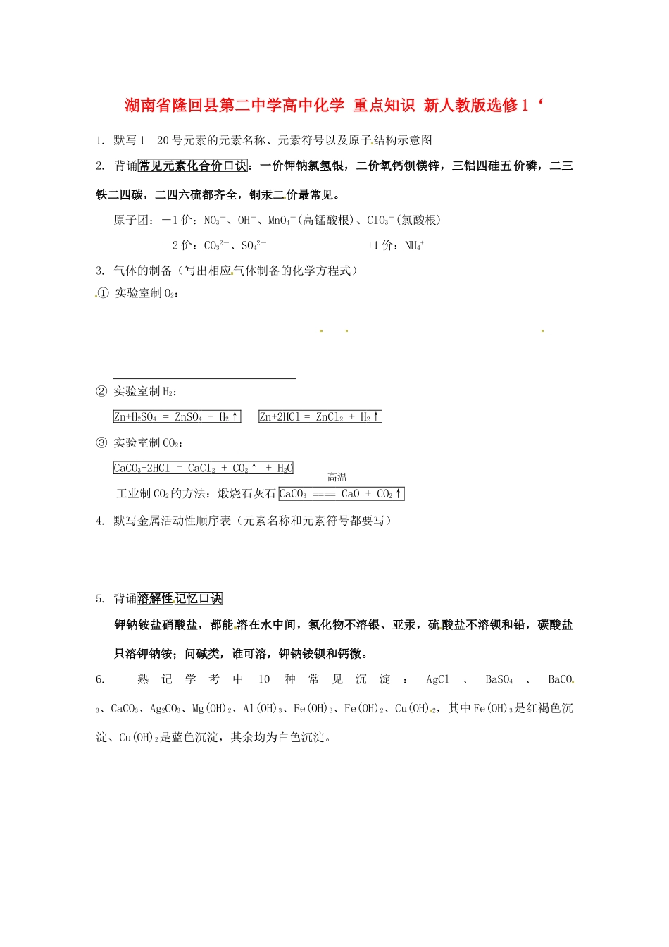 湖南省隆回县第二中学高中化学 重点知识 新人教版选修1_第1页