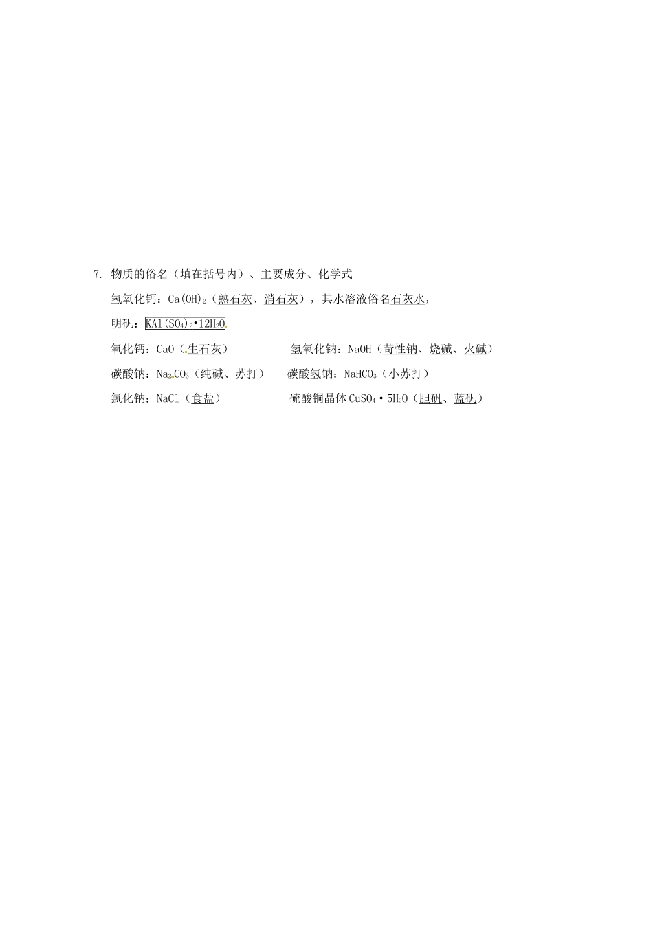 湖南省隆回县第二中学高中化学 重点知识 新人教版选修1_第2页
