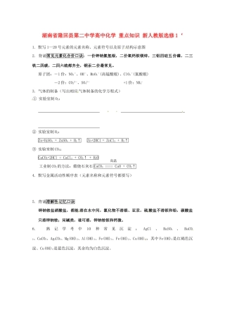 湖南省隆回县第二中学高中化学 重点知识 新人教版选修1