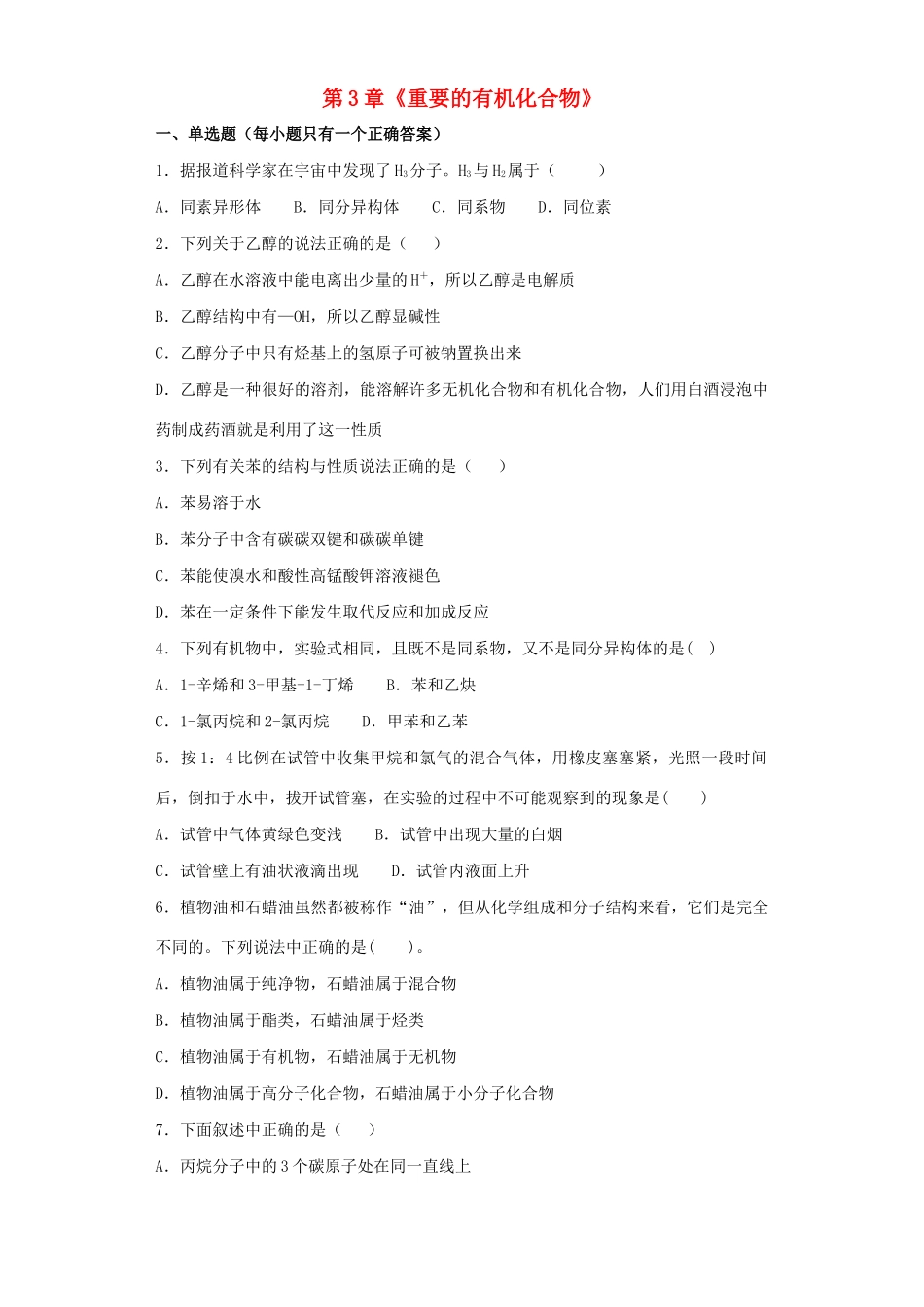 高中化学 第3章 重要的有机化合物单元测试 鲁科版必修2-鲁科版高一必修2化学试题_第1页