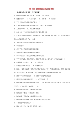 高中化学 第3章 重要的有机化合物单元测试 鲁科版必修2-鲁科版高一必修2化学试题