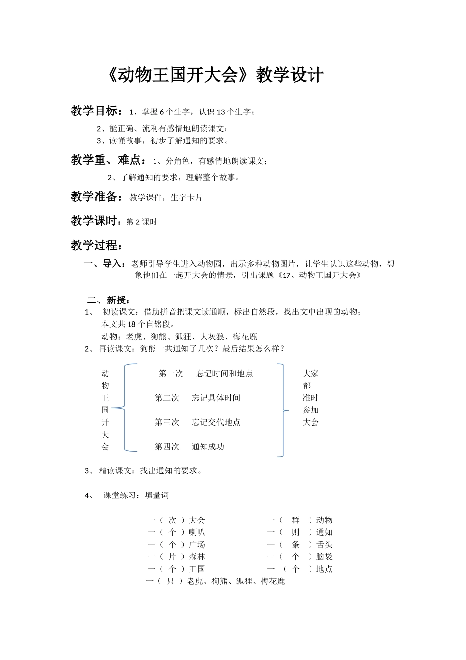 (部编)人教语文2011课标版一年级下册《动物王国开大会》教学设计-(7)_第1页