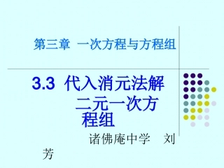 二元一次方程组的解法——代入消元法